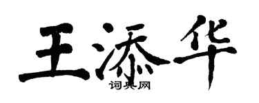 翁闿运王添华楷书个性签名怎么写