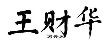 翁闿运王财华楷书个性签名怎么写