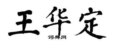翁闿运王华定楷书个性签名怎么写