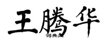 翁闿运王腾华楷书个性签名怎么写