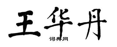 翁闿运王华丹楷书个性签名怎么写