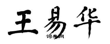 翁闿运王易华楷书个性签名怎么写