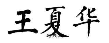 翁闿运王夏华楷书个性签名怎么写
