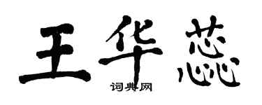 翁闿运王华蕊楷书个性签名怎么写