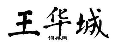 翁闿运王华城楷书个性签名怎么写