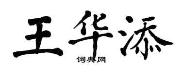 翁闿运王华添楷书个性签名怎么写