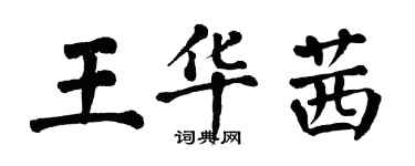 翁闿运王华茜楷书个性签名怎么写