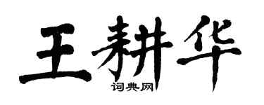 翁闿运王耕华楷书个性签名怎么写