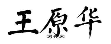 翁闿运王原华楷书个性签名怎么写