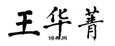 翁闿运王华菁楷书个性签名怎么写