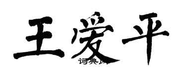 翁闿运王爱平楷书个性签名怎么写