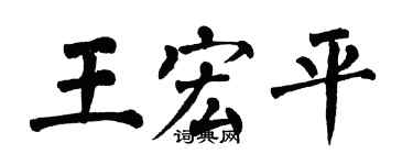 翁闿运王宏平楷书个性签名怎么写
