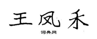 袁强王凤禾楷书个性签名怎么写