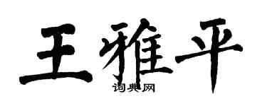 翁闿运王雅平楷书个性签名怎么写