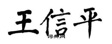 翁闿运王信平楷书个性签名怎么写