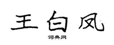 袁强王白凤楷书个性签名怎么写