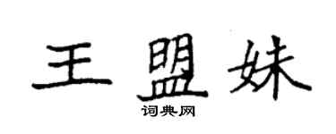 袁强王盟姝楷书个性签名怎么写