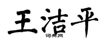翁闿运王洁平楷书个性签名怎么写