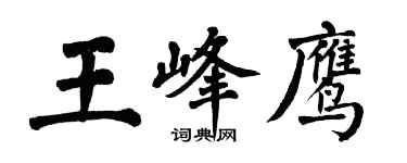 翁闿运王峰鹰楷书个性签名怎么写