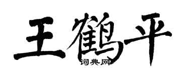 翁闿运王鹤平楷书个性签名怎么写