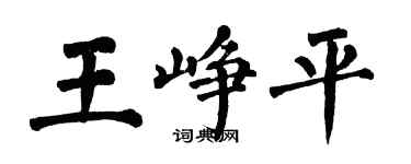 翁闿运王峥平楷书个性签名怎么写