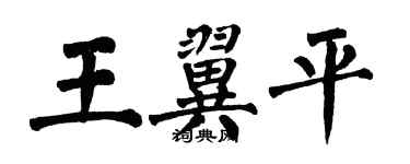 翁闿运王翼平楷书个性签名怎么写