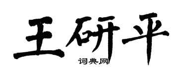 翁闿运王研平楷书个性签名怎么写