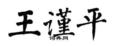 翁闿运王谨平楷书个性签名怎么写