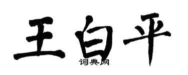 翁闿运王白平楷书个性签名怎么写