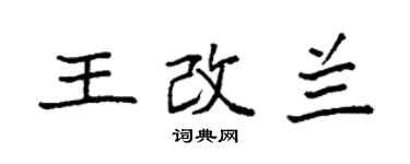 袁强王改兰楷书个性签名怎么写