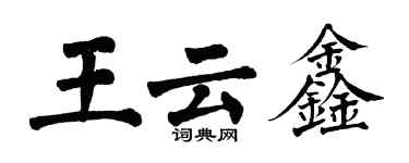 翁闿运王云鑫楷书个性签名怎么写