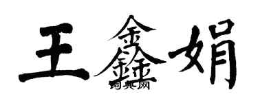 翁闿运王鑫娟楷书个性签名怎么写