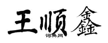 翁闿运王顺鑫楷书个性签名怎么写