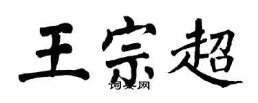 翁闿运王宗超楷书个性签名怎么写
