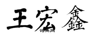翁闿运王宏鑫楷书个性签名怎么写