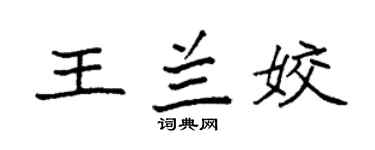 袁强王兰姣楷书个性签名怎么写