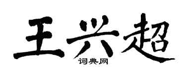 翁闿运王兴超楷书个性签名怎么写