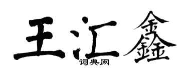 翁闿运王汇鑫楷书个性签名怎么写
