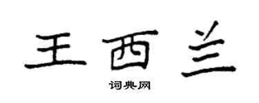 袁强王西兰楷书个性签名怎么写