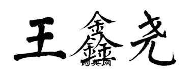 翁闿运王鑫尧楷书个性签名怎么写