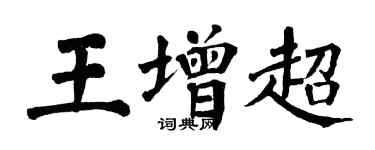 翁闿运王增超楷书个性签名怎么写