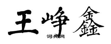 翁闿运王峥鑫楷书个性签名怎么写