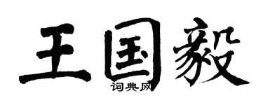 翁闿运王国毅楷书个性签名怎么写