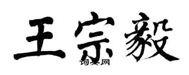 翁闿运王宗毅楷书个性签名怎么写