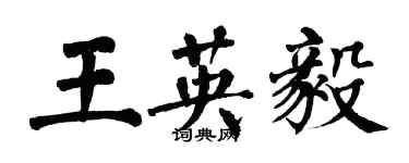 翁闿运王英毅楷书个性签名怎么写