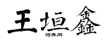 翁闿运王垣鑫楷书个性签名怎么写