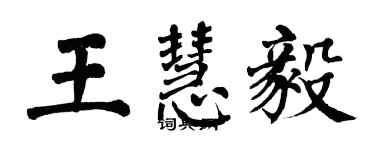 翁闿运王慧毅楷书个性签名怎么写