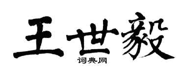 翁闿运王世毅楷书个性签名怎么写