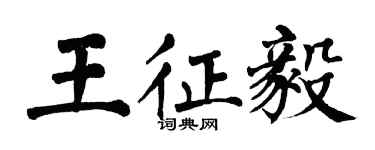翁闿运王征毅楷书个性签名怎么写
