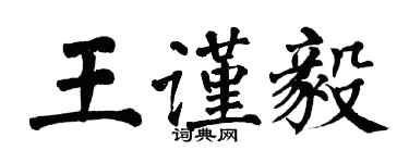 翁闿运王谨毅楷书个性签名怎么写
